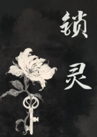 锁灵在动漫里的设定